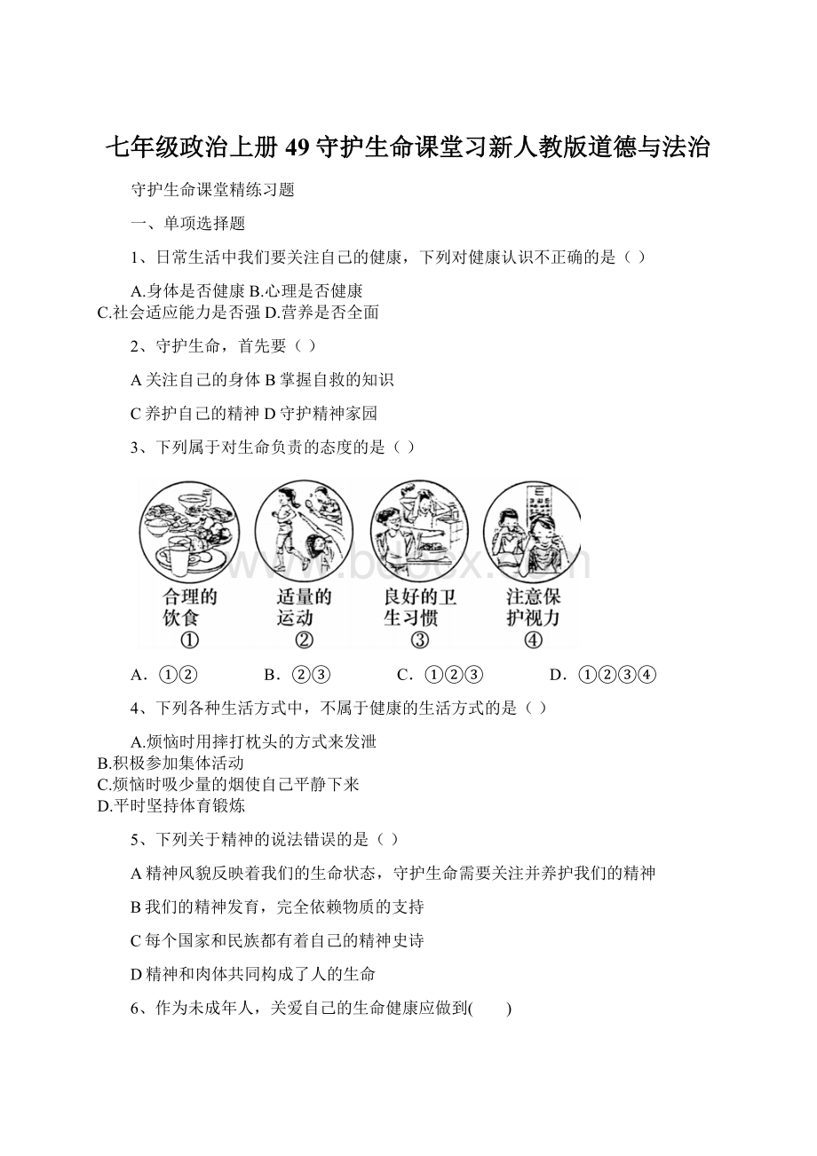 七年级政治上册49守护生命课堂习新人教版道德与法治.docx_第1页