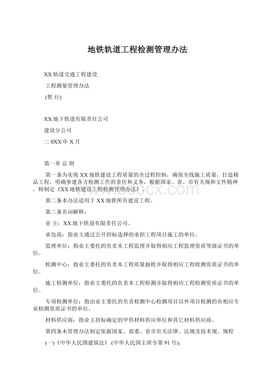 地铁轨道工程检测管理办法.docx