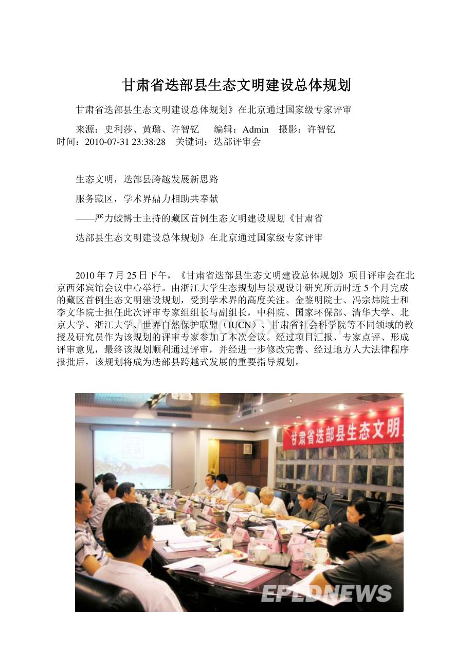 甘肃省迭部县生态文明建设总体规划.docx_第1页