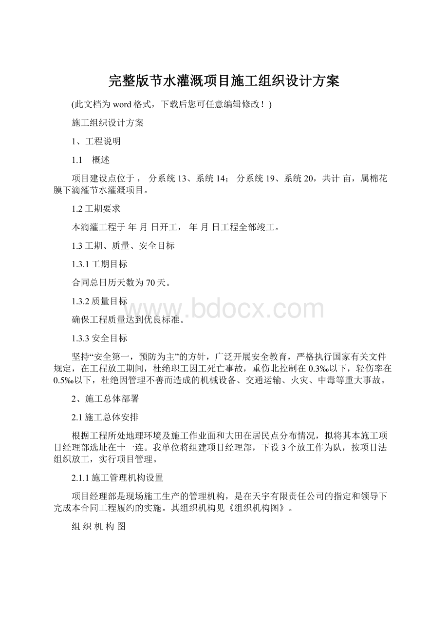 完整版节水灌溉项目施工组织设计方案.docx_第1页