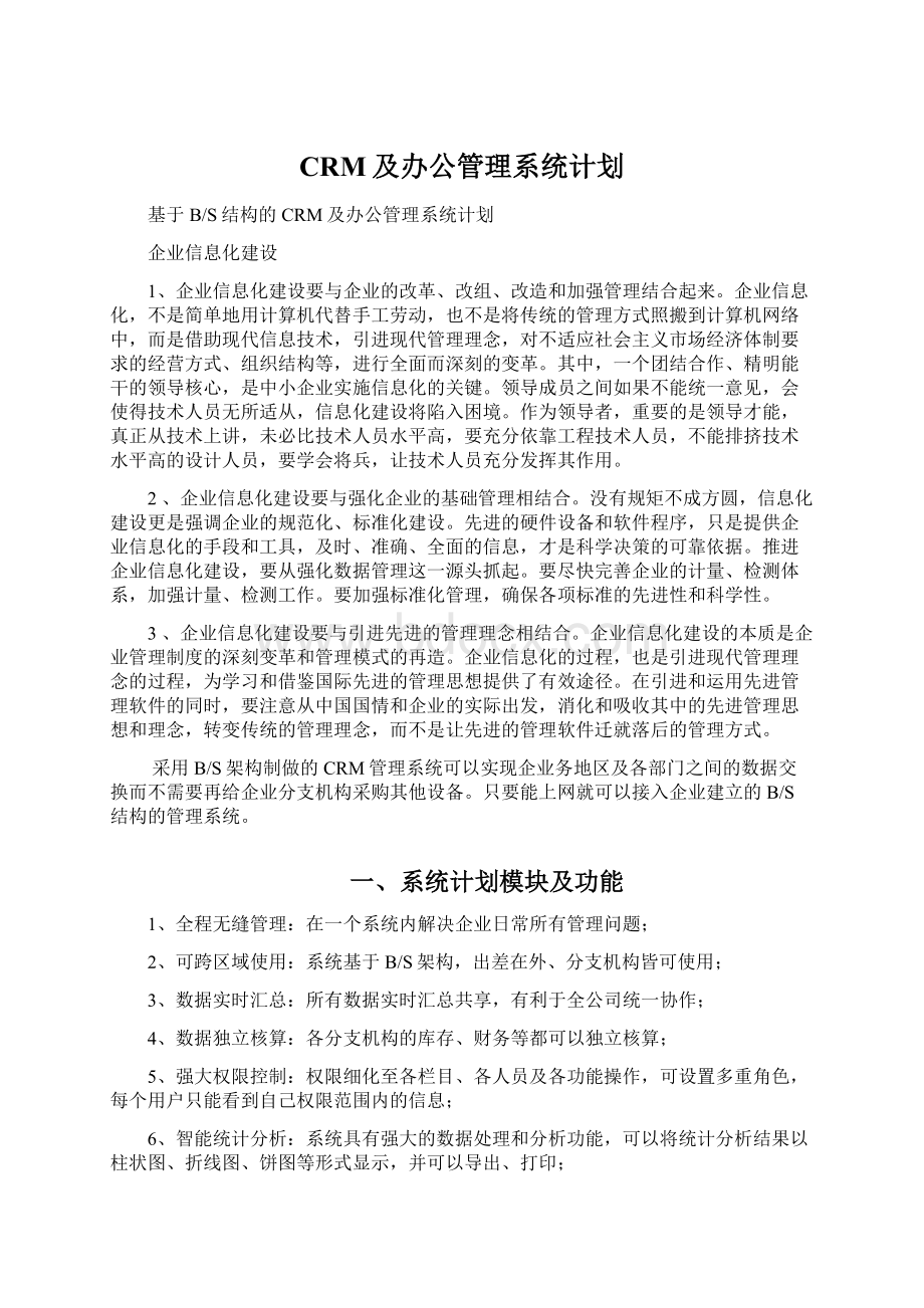 CRM及办公管理系统计划.docx_第1页