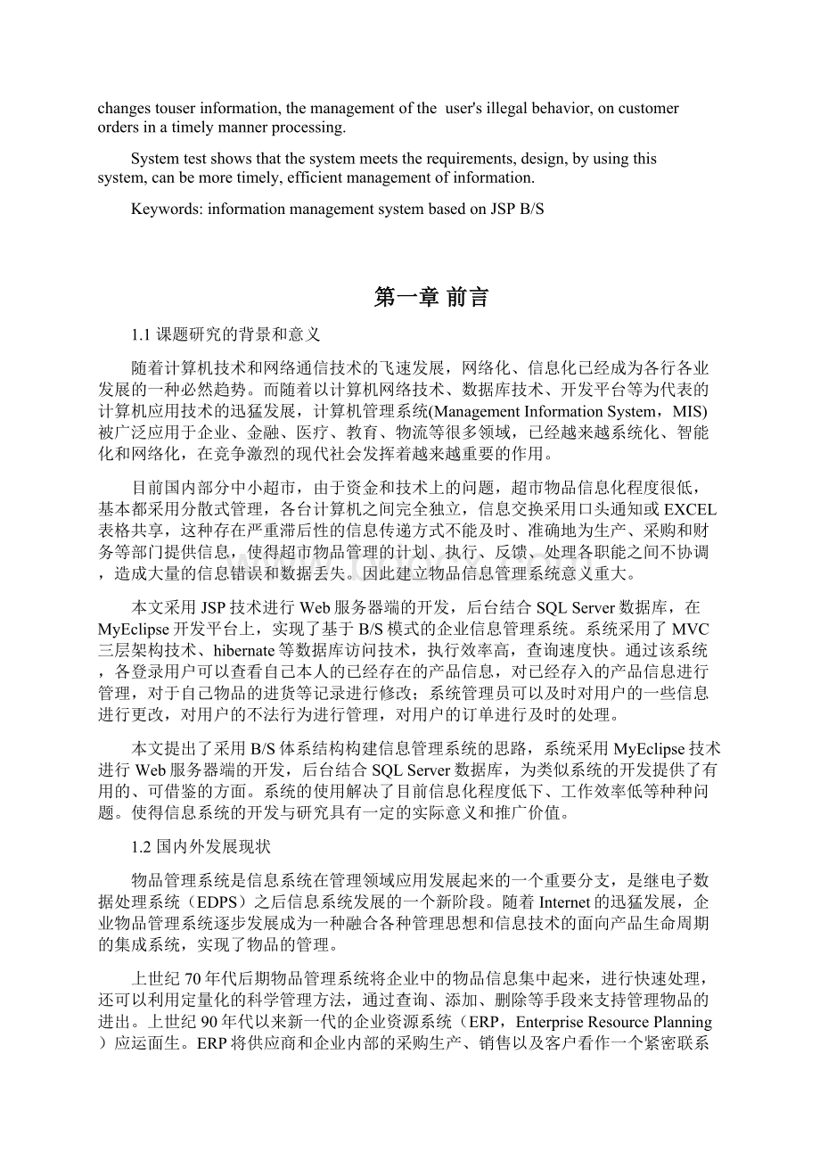 JSP超市物品管理系统Word文档下载推荐.docx_第2页