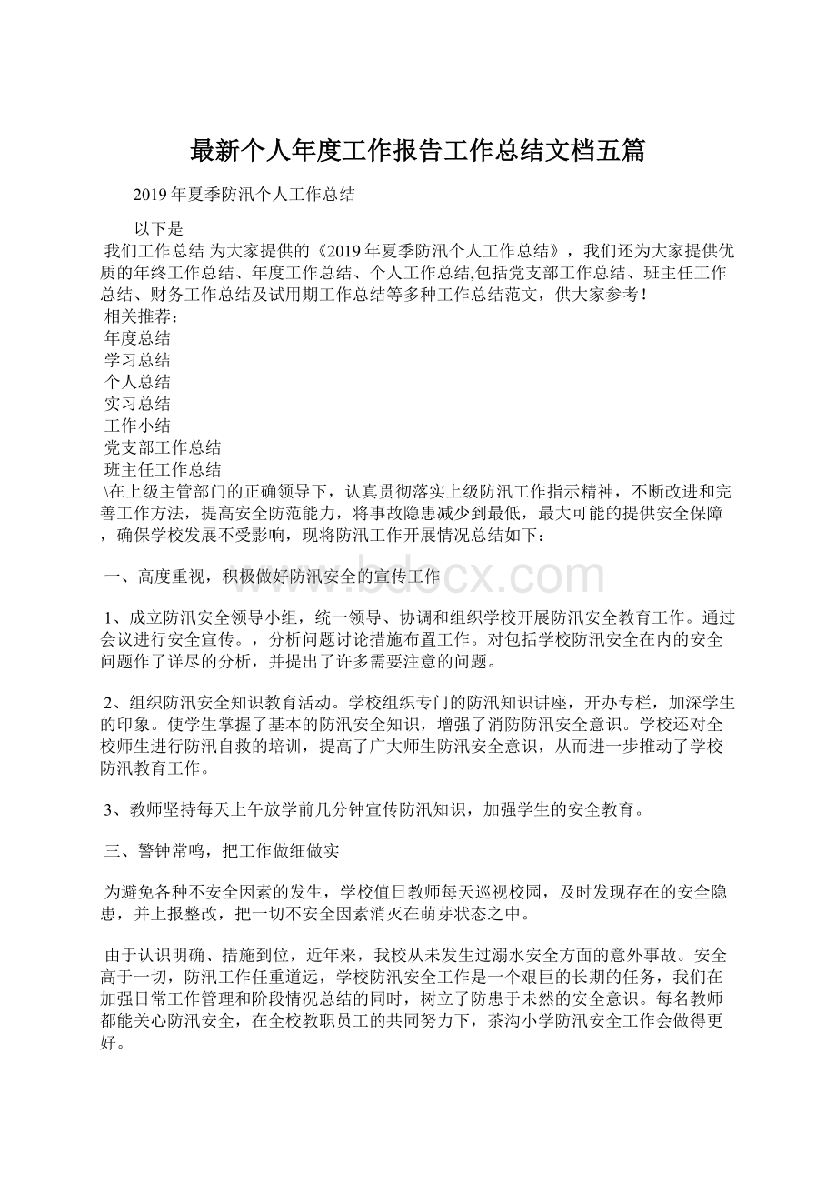 最新个人年度工作报告工作总结文档五篇Word文档格式.docx