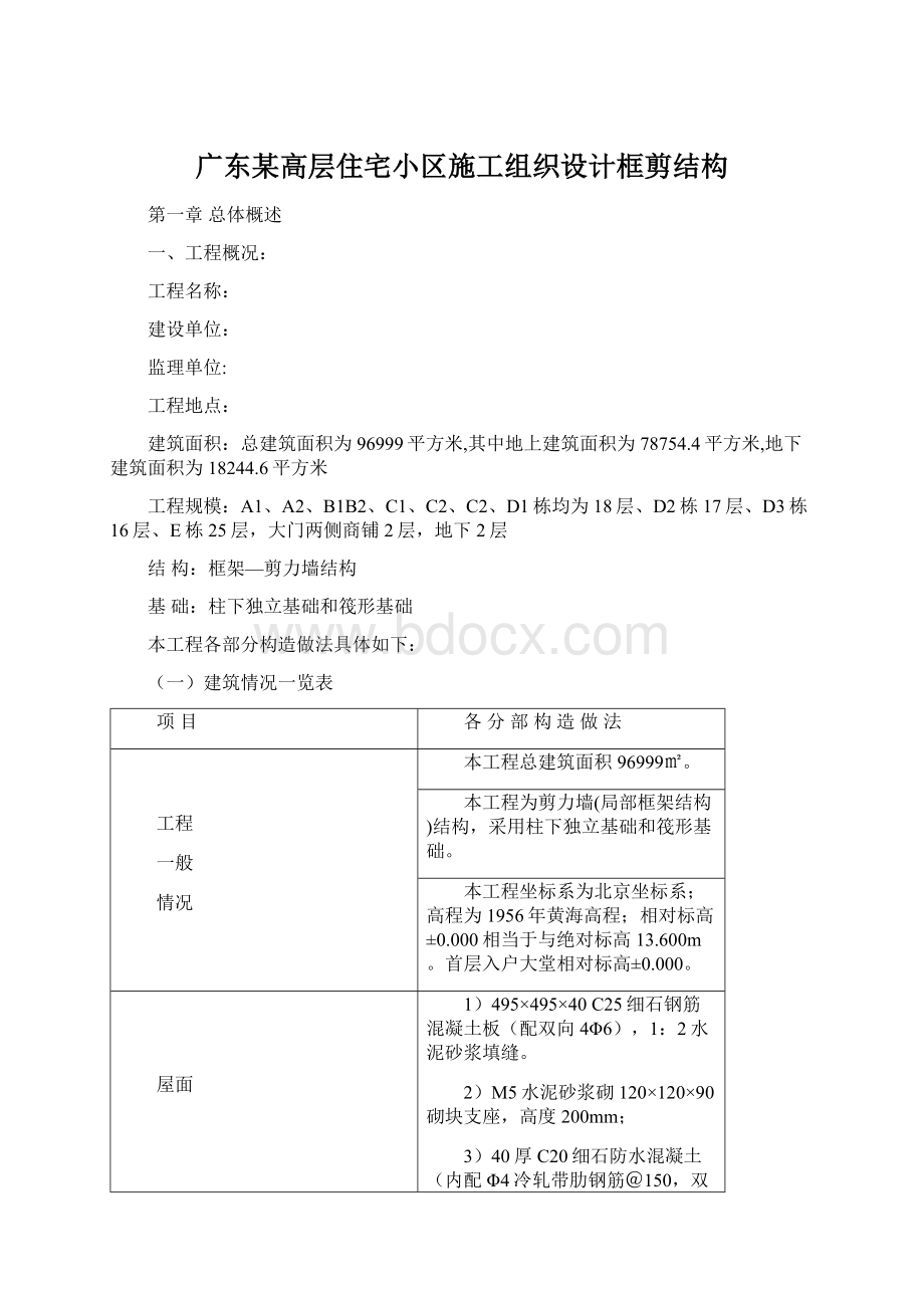 广东某高层住宅小区施工组织设计框剪结构Word下载.docx_第1页