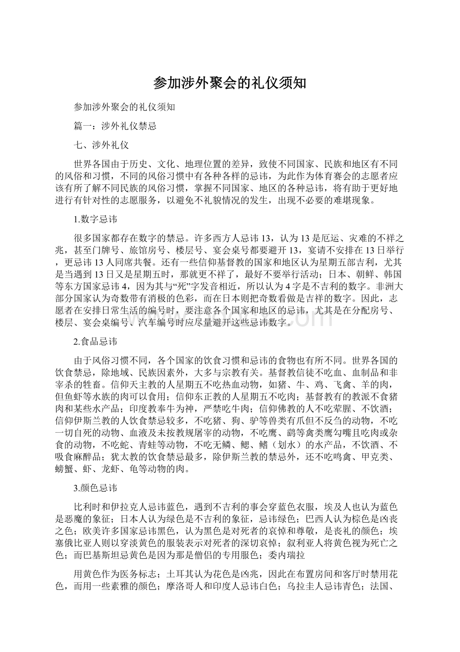 参加涉外聚会的礼仪须知文档格式.docx