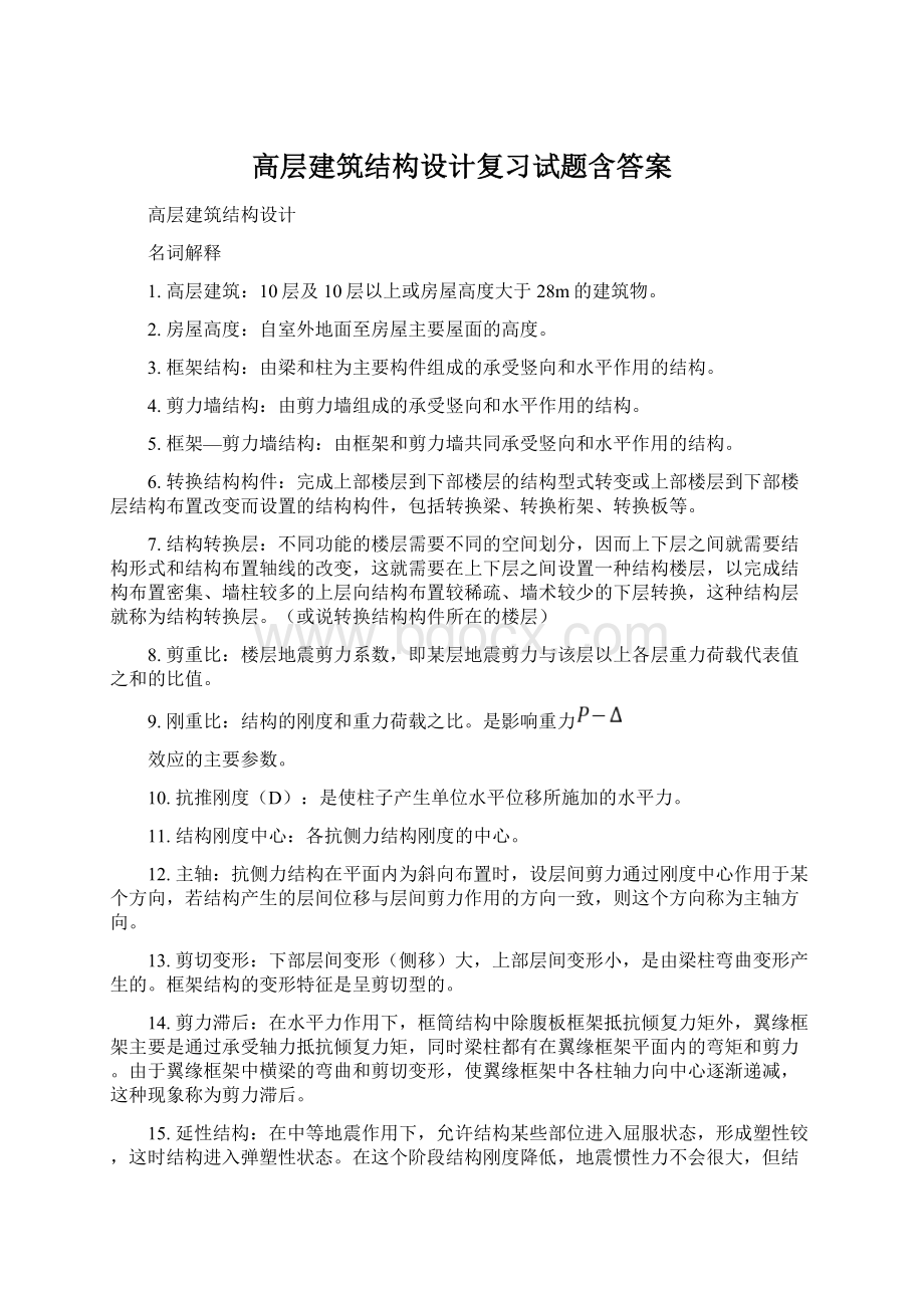 高层建筑结构设计复习试题含答案.docx_第1页