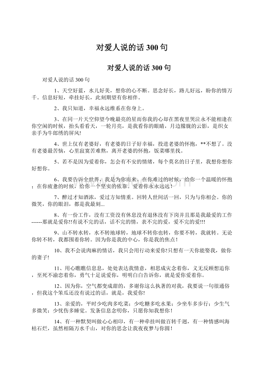 对爱人说的话300句.docx