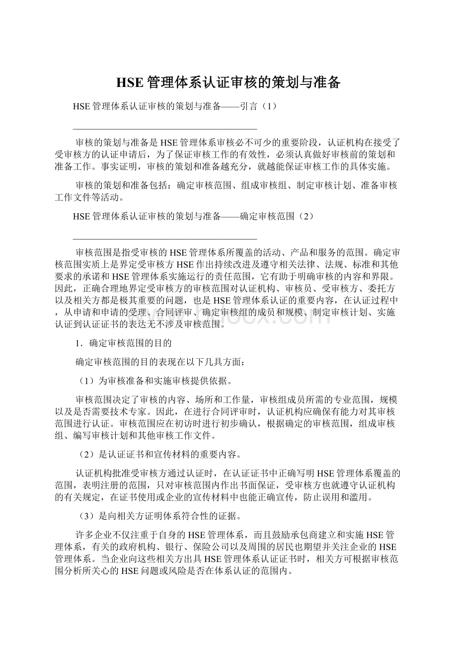 HSE管理体系认证审核的策划与准备.docx_第1页