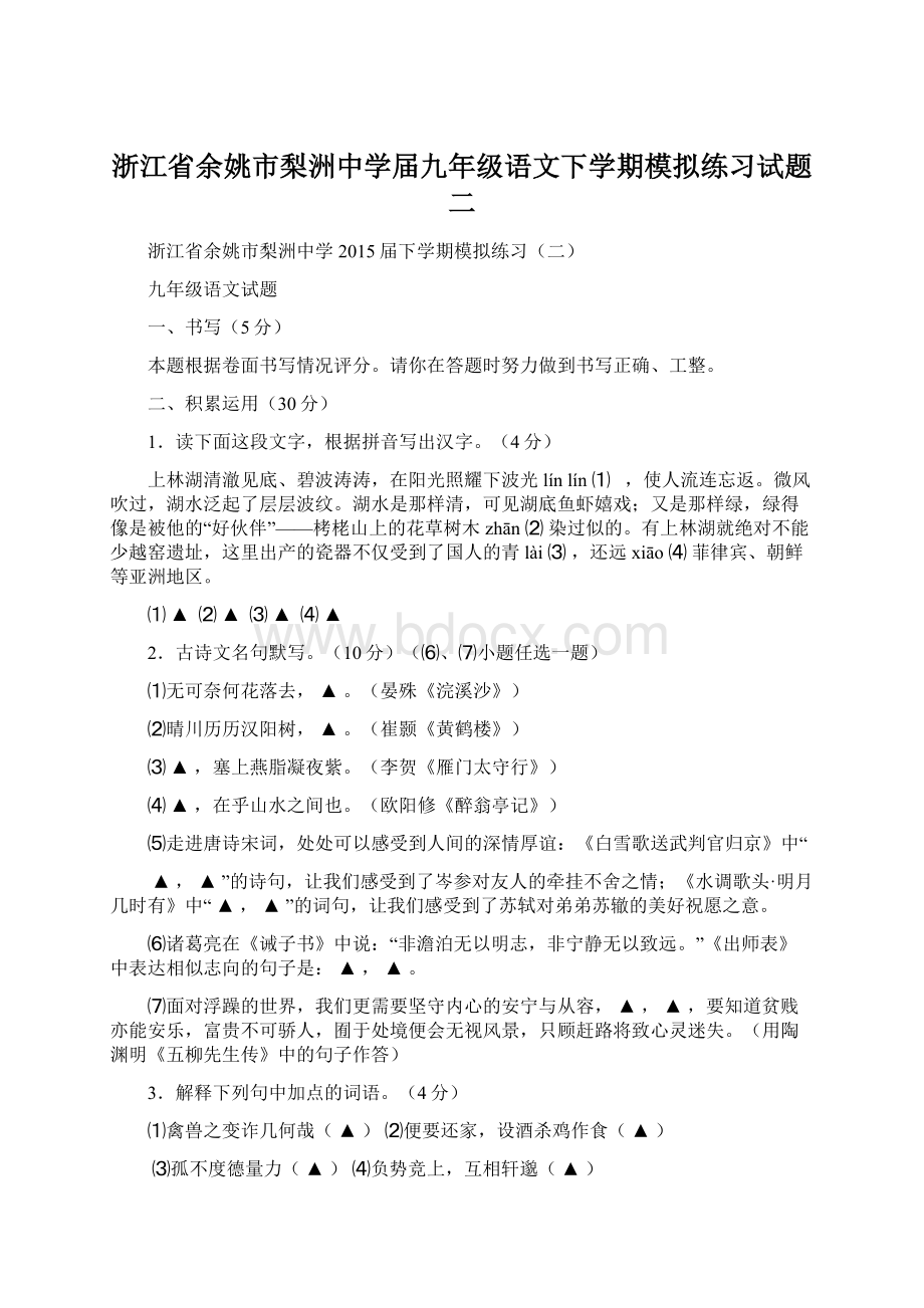 浙江省余姚市梨洲中学届九年级语文下学期模拟练习试题二.docx