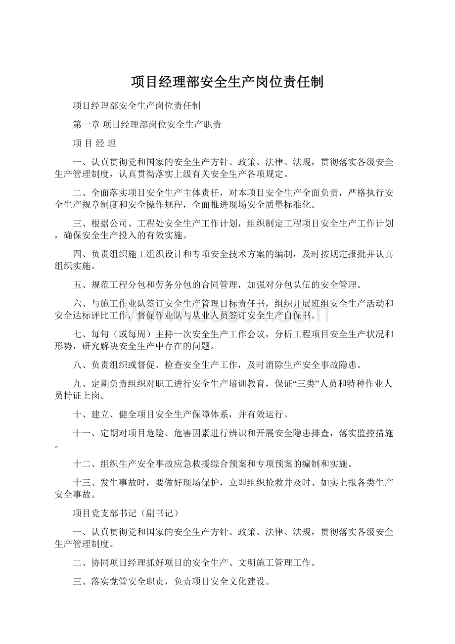 项目经理部安全生产岗位责任制.docx