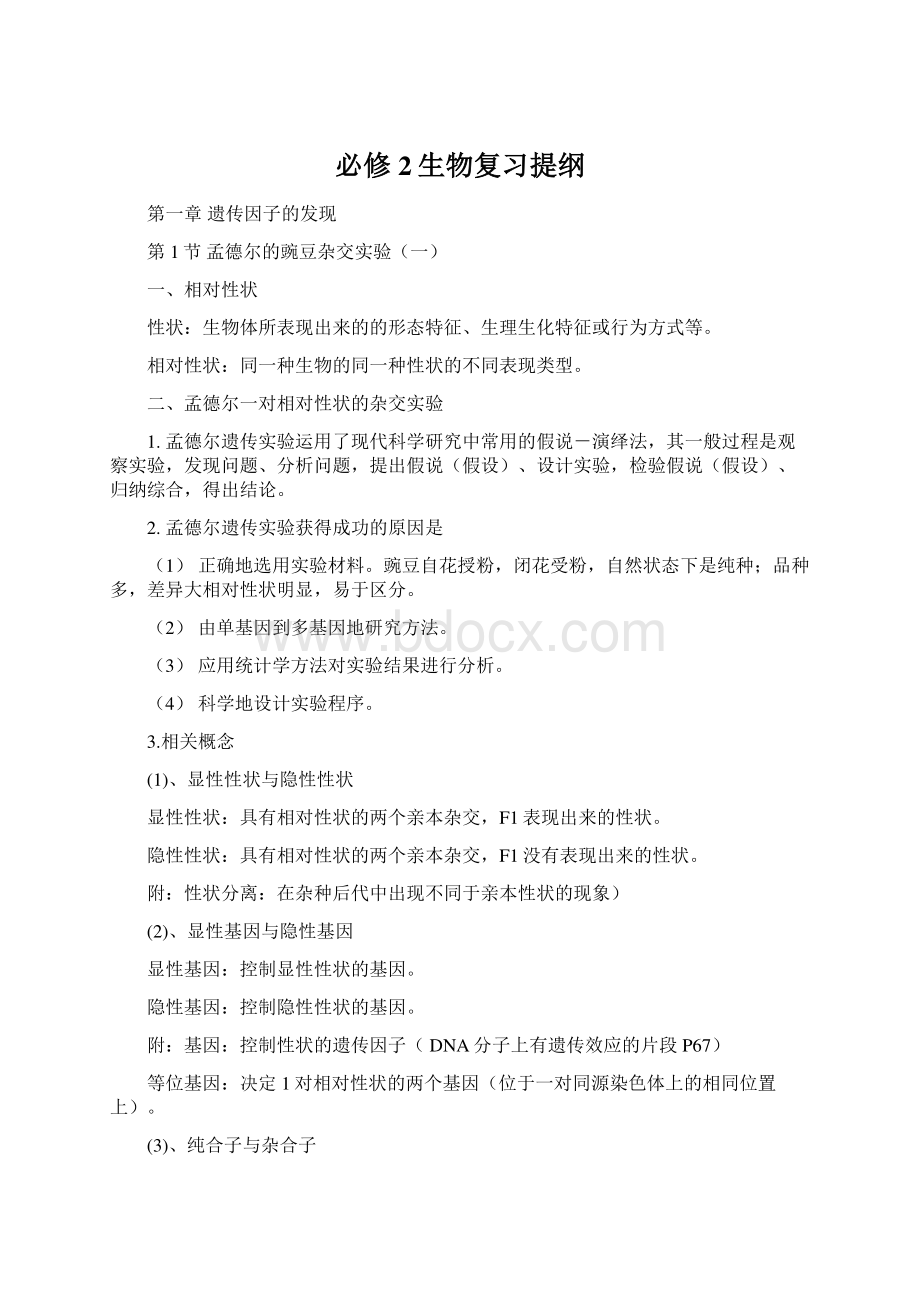 必修2生物复习提纲.docx