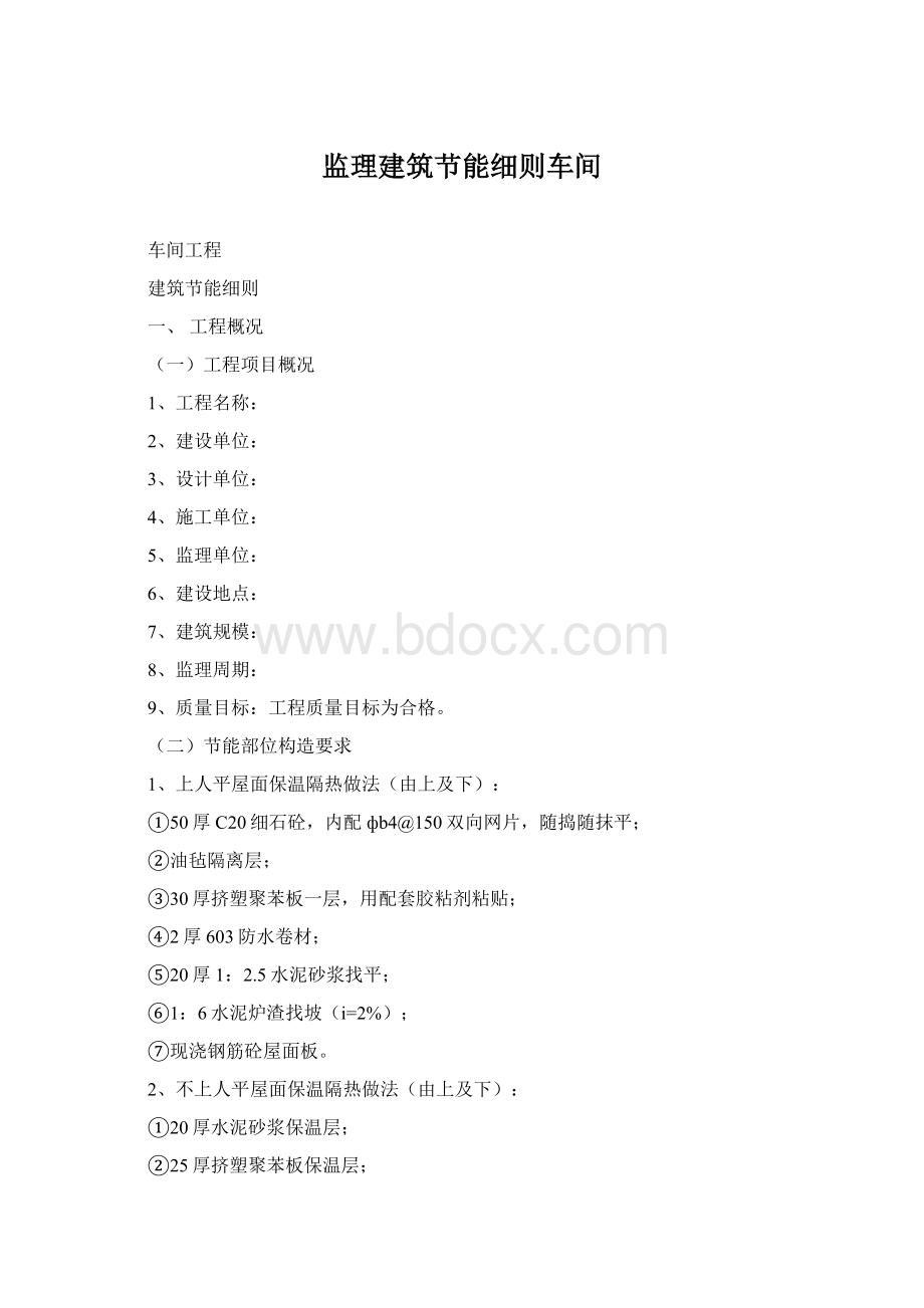 监理建筑节能细则车间文档格式.docx