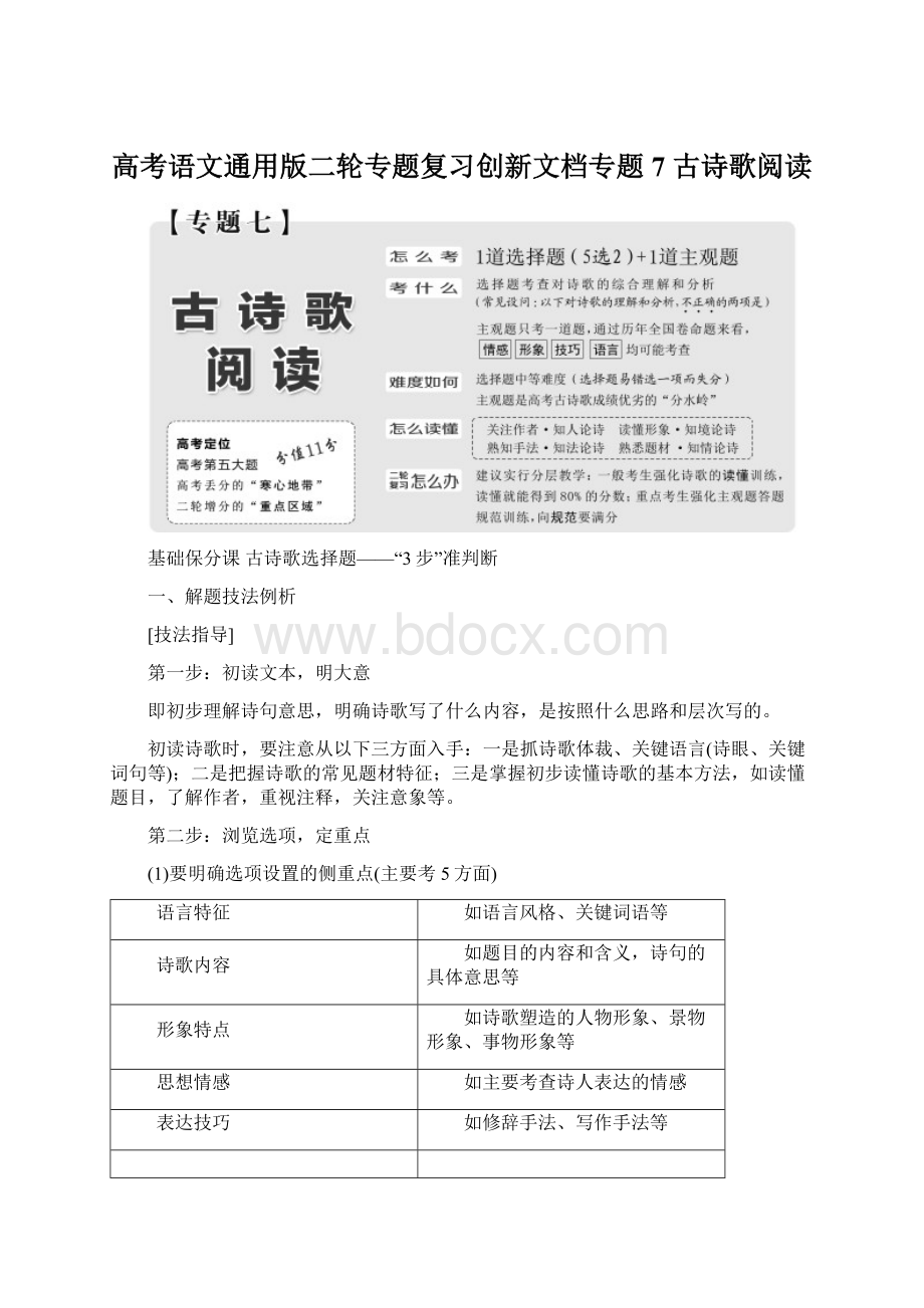 高考语文通用版二轮专题复习创新文档专题7 古诗歌阅读.docx_第1页