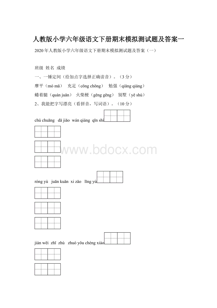 人教版小学六年级语文下册期末模拟测试题及答案一.docx