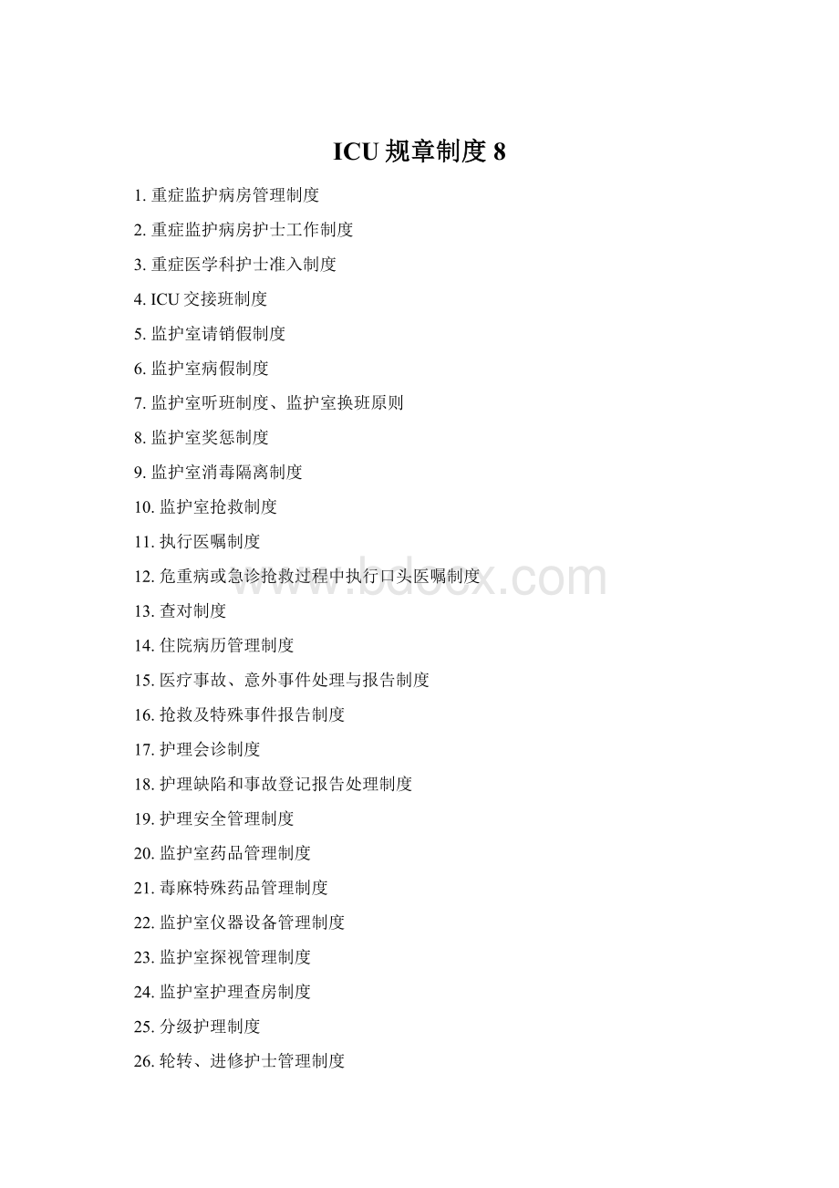 ICU规章制度8Word格式文档下载.docx