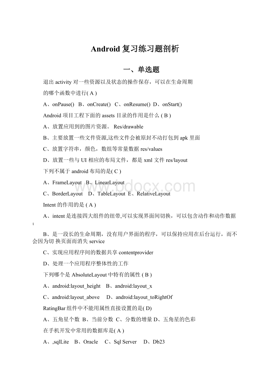 Android复习练习题剖析文档格式.docx_第1页