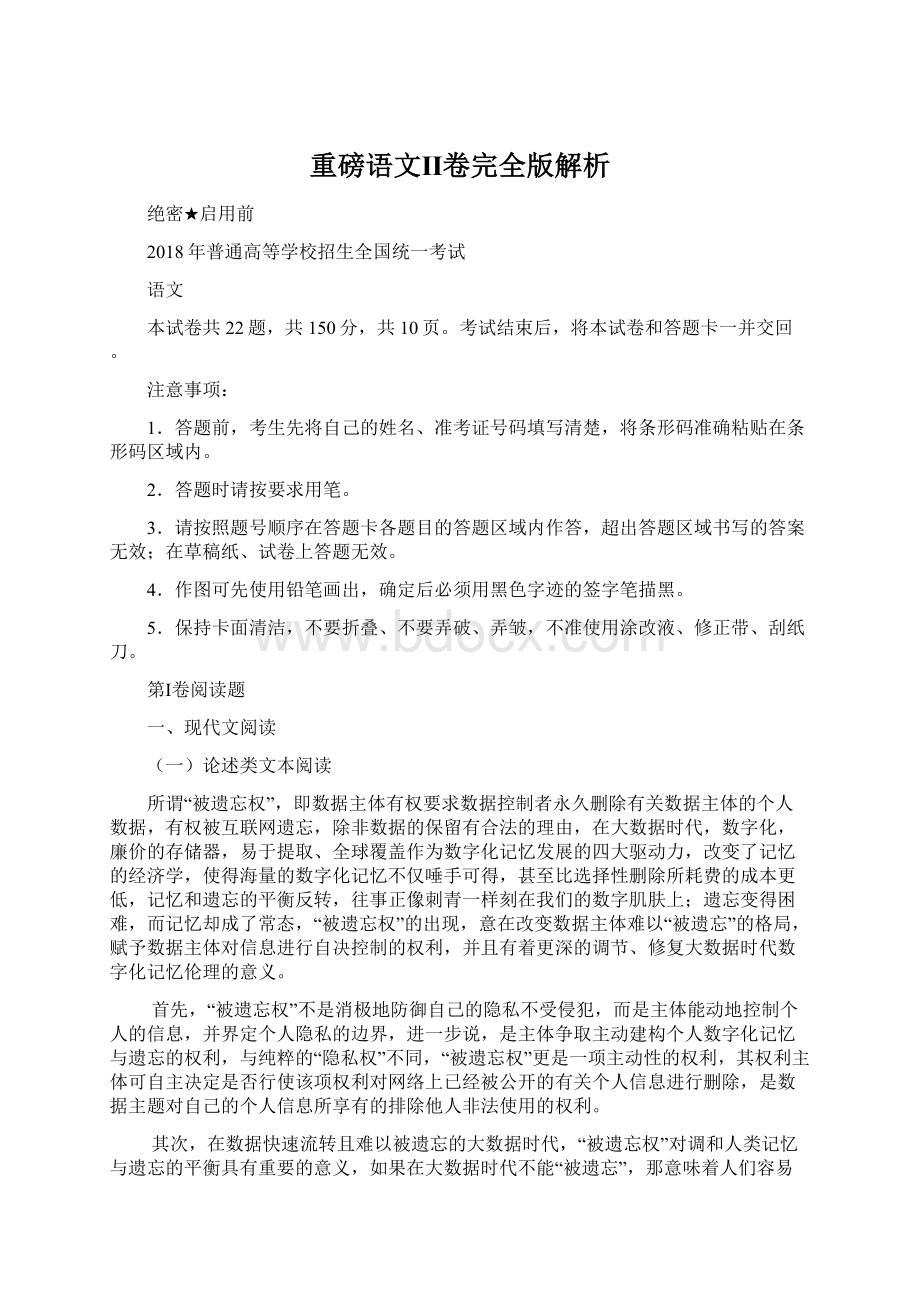 重磅语文Ⅱ卷完全版解析Word文档下载推荐.docx_第1页