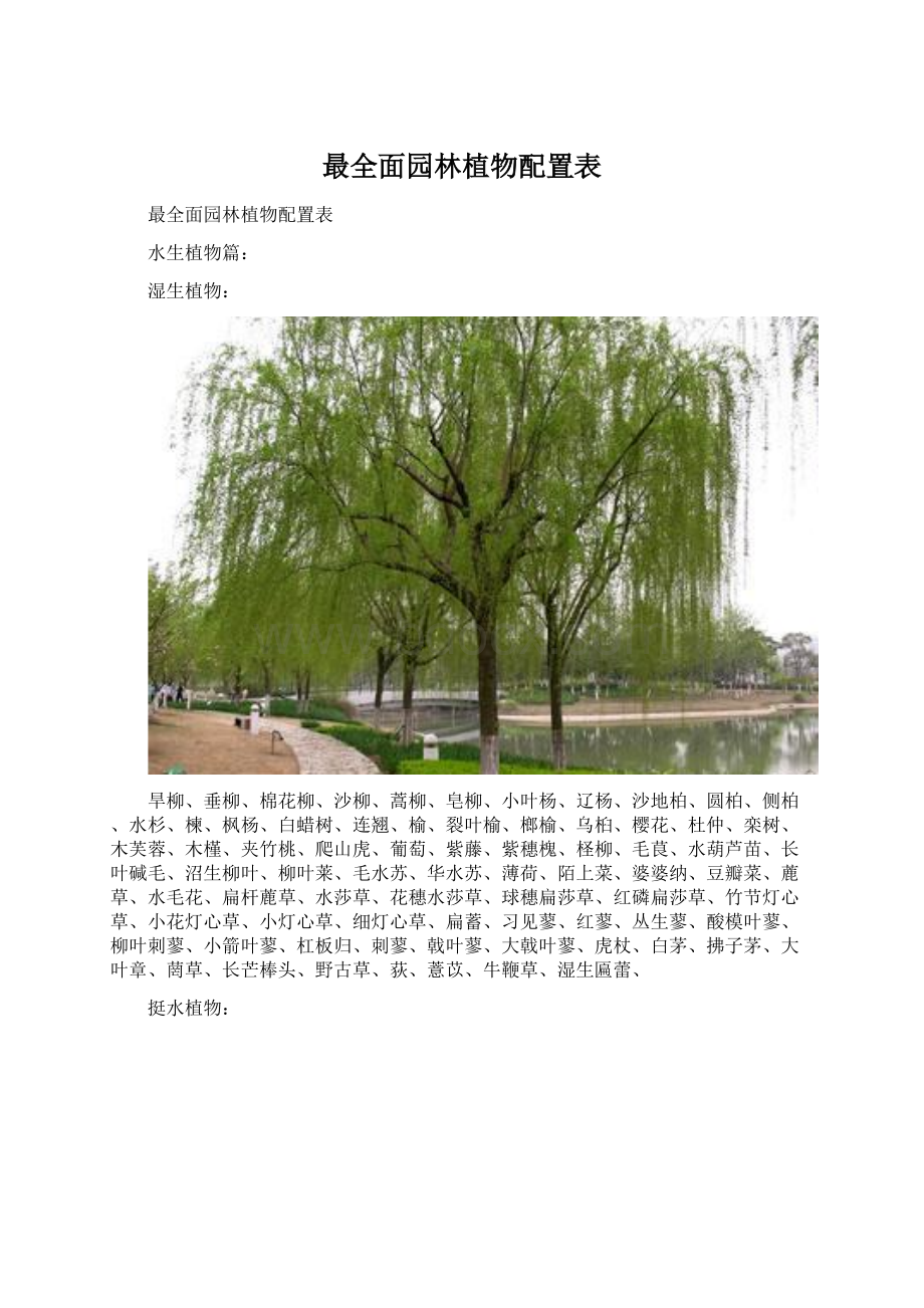 最全面园林植物配置表Word文件下载.docx_第1页