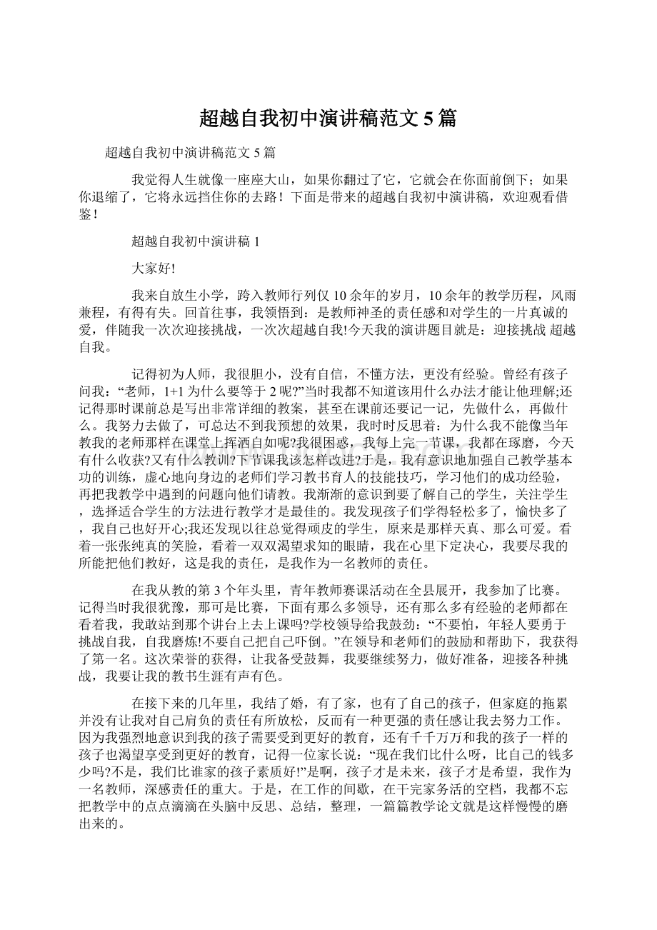 超越自我初中演讲稿范文5篇Word格式文档下载.docx