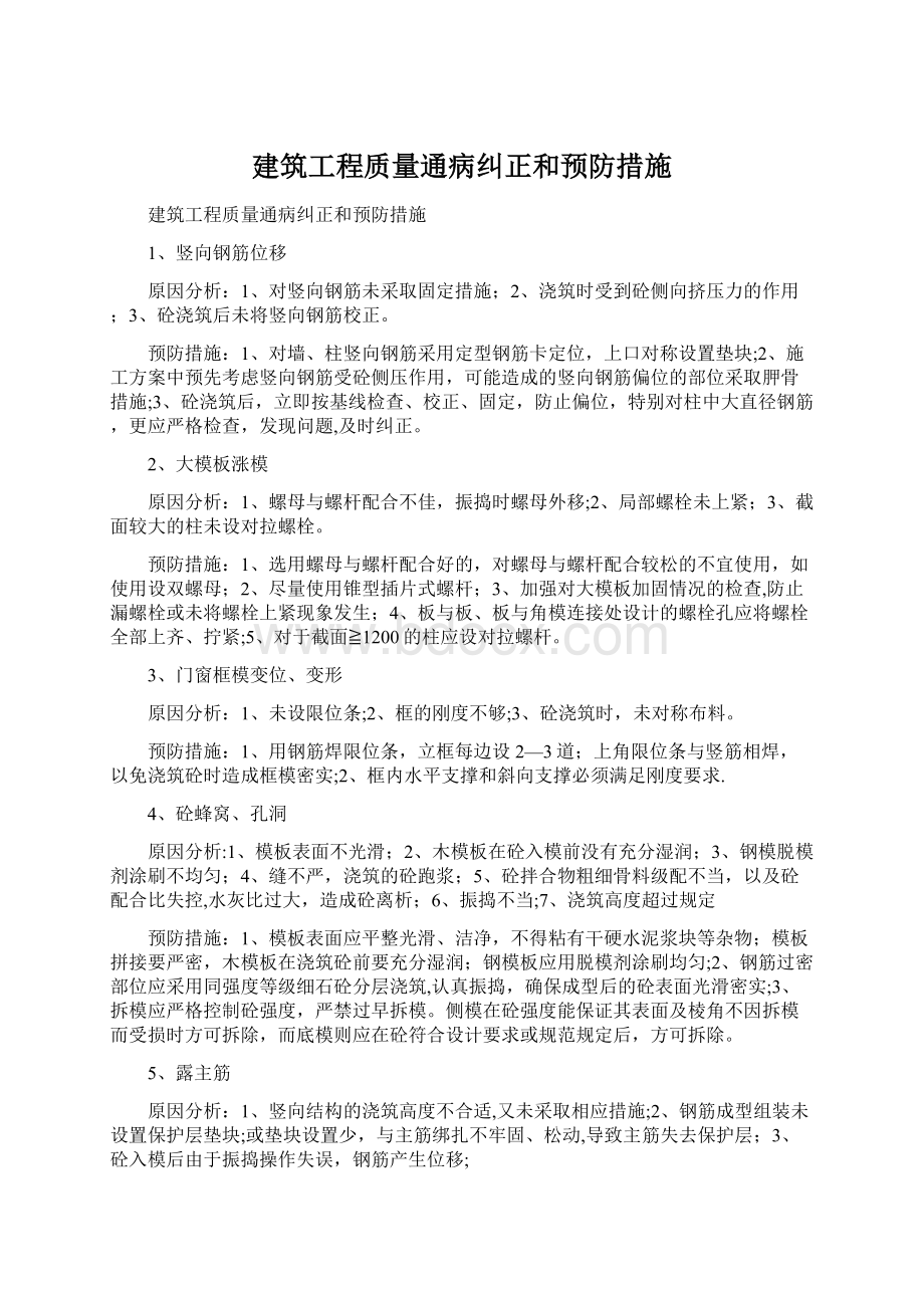 建筑工程质量通病纠正和预防措施Word格式.docx