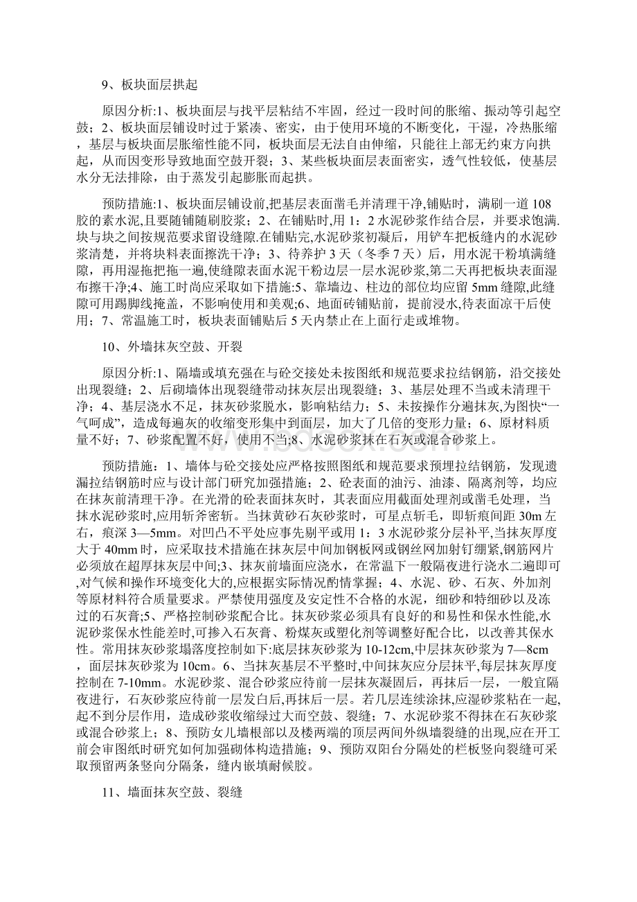 建筑工程质量通病纠正和预防措施Word格式.docx_第3页