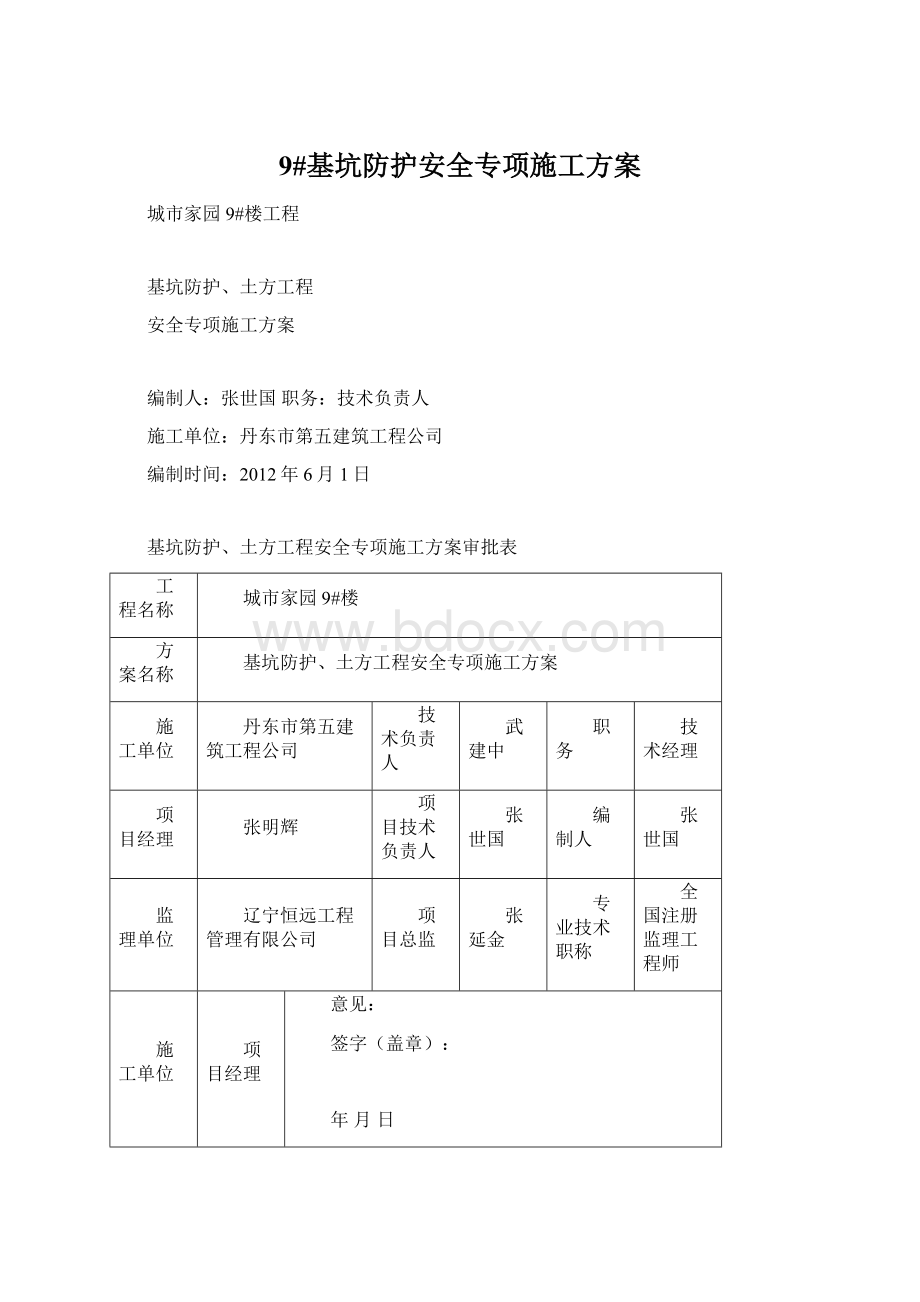 9#基坑防护安全专项施工方案Word文件下载.docx_第1页