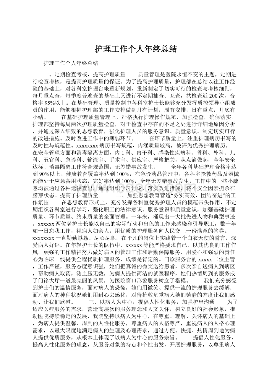 护理工作个人年终总结Word格式.docx