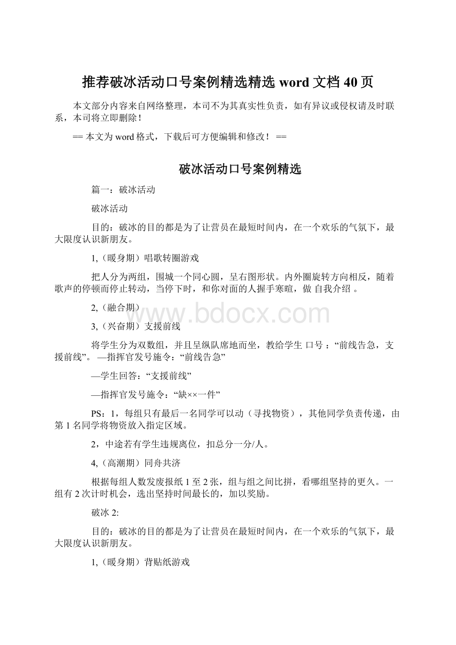 推荐破冰活动口号案例精选精选word文档 40页Word格式.docx_第1页