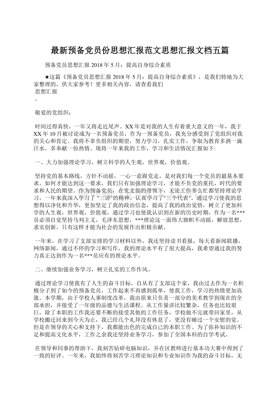 最新预备党员份思想汇报范文思想汇报文档五篇.docx