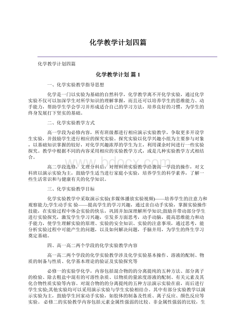 化学教学计划四篇.docx