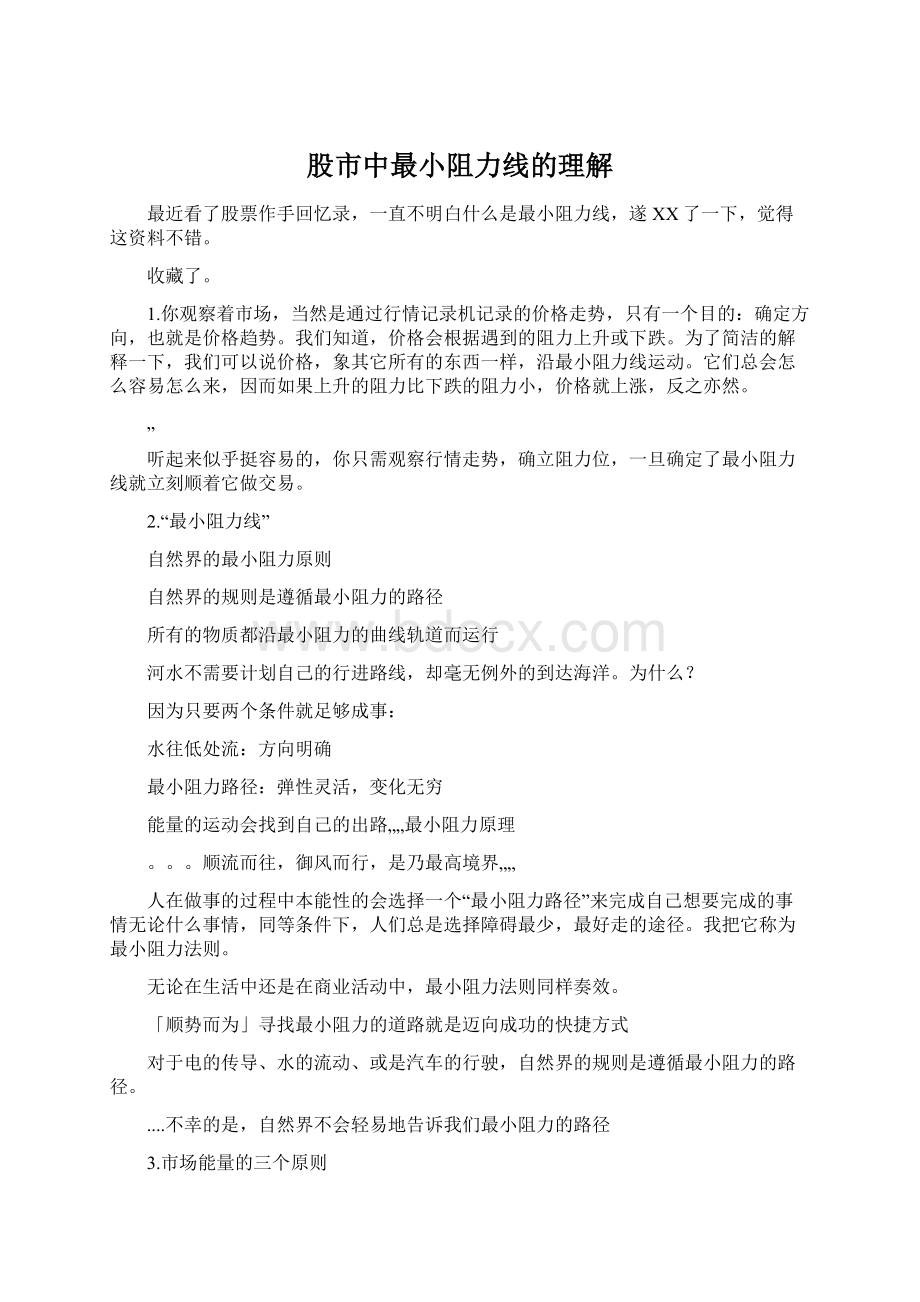 股市中最小阻力线的理解文档格式.docx