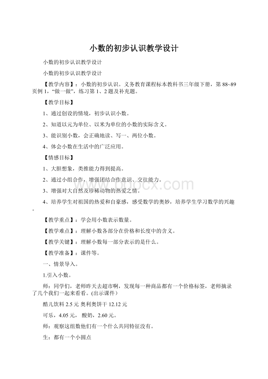 小数的初步认识教学设计文档格式.docx_第1页