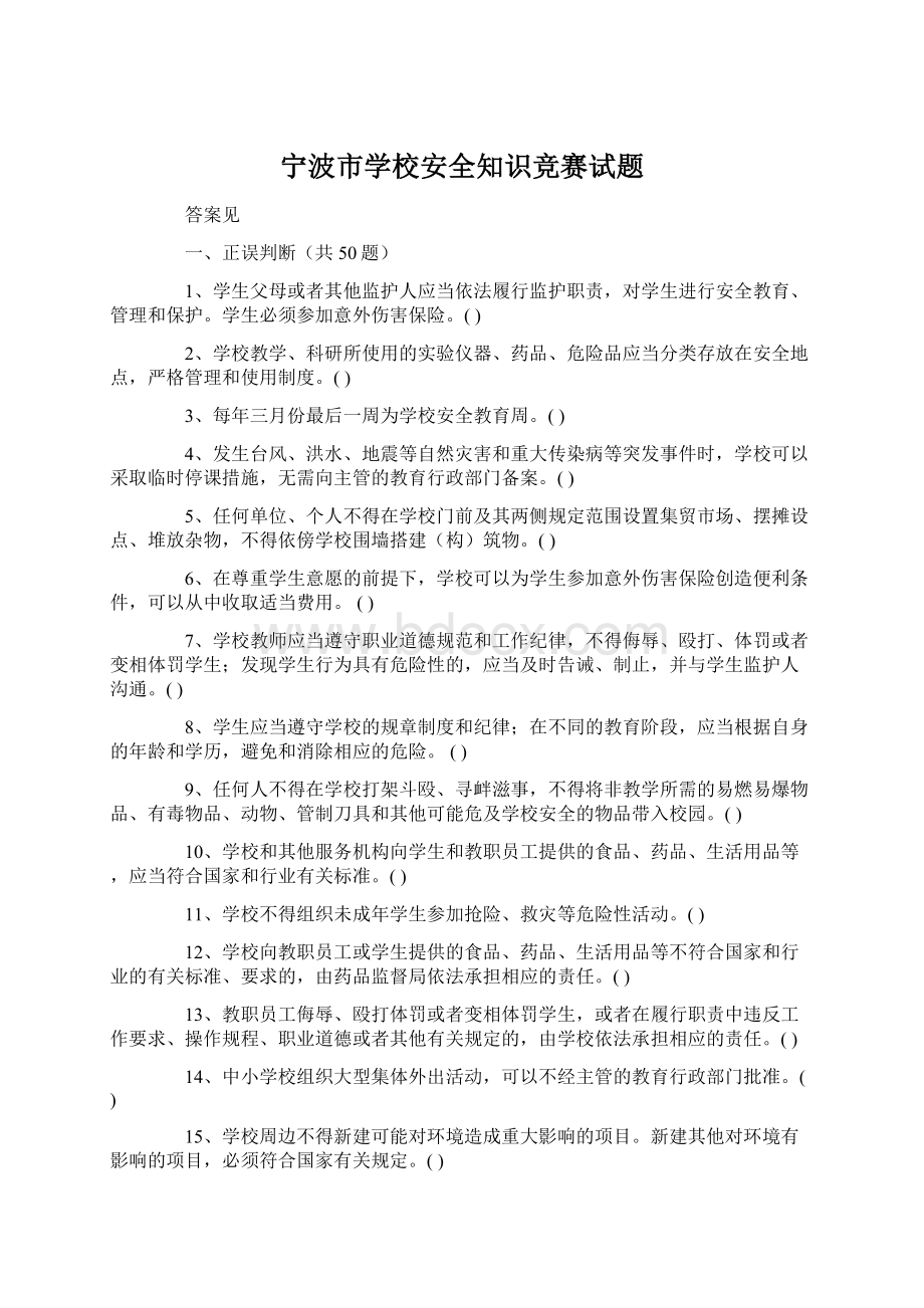 宁波市学校安全知识竞赛试题Word文档格式.docx_第1页