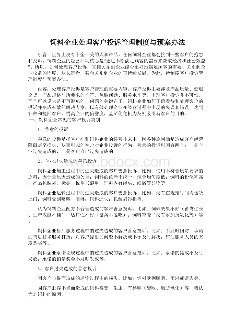 饲料企业处理客户投诉管理制度与预案办法.docx