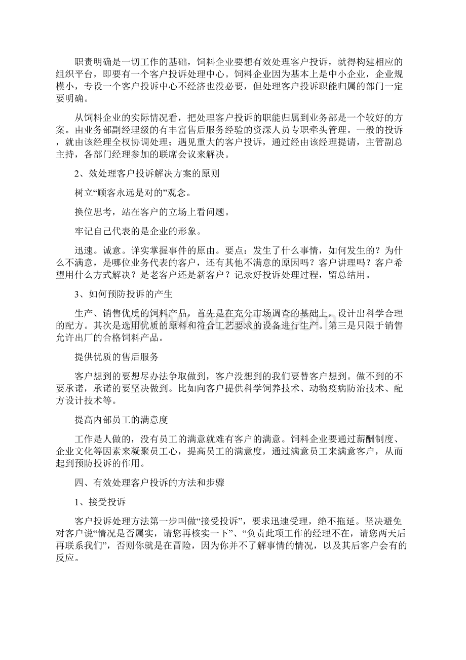 饲料企业处理客户投诉管理制度与预案办法.docx_第3页