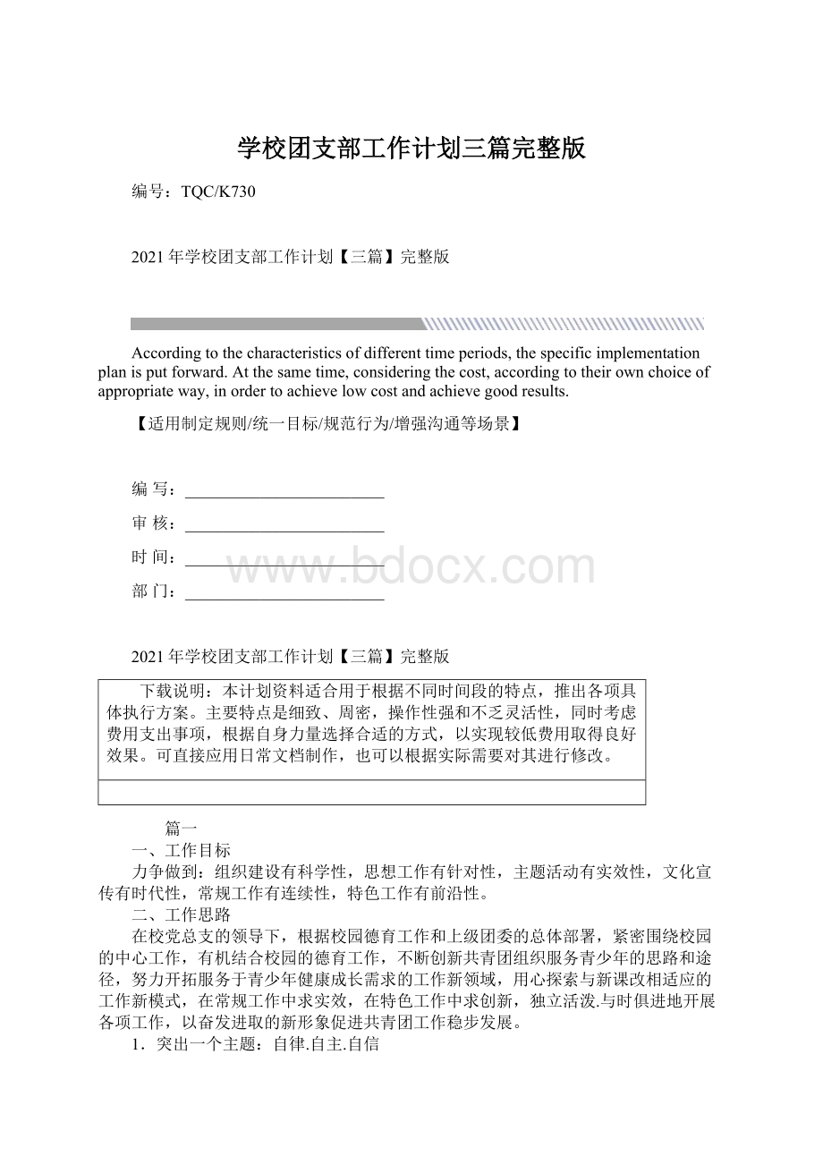 学校团支部工作计划三篇完整版.docx