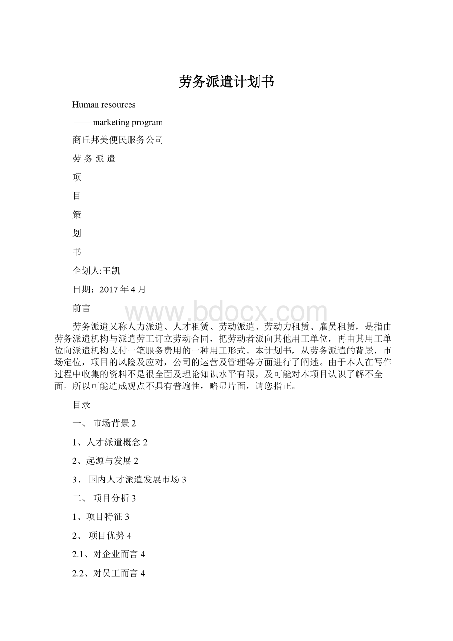 劳务派遣计划书Word文档格式.docx