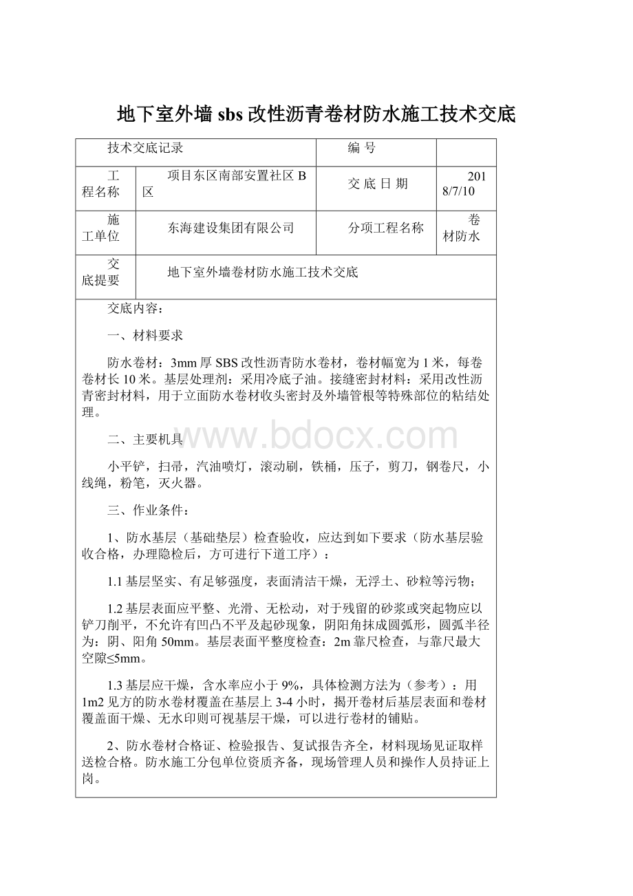 地下室外墙sbs改性沥青卷材防水施工技术交底.docx