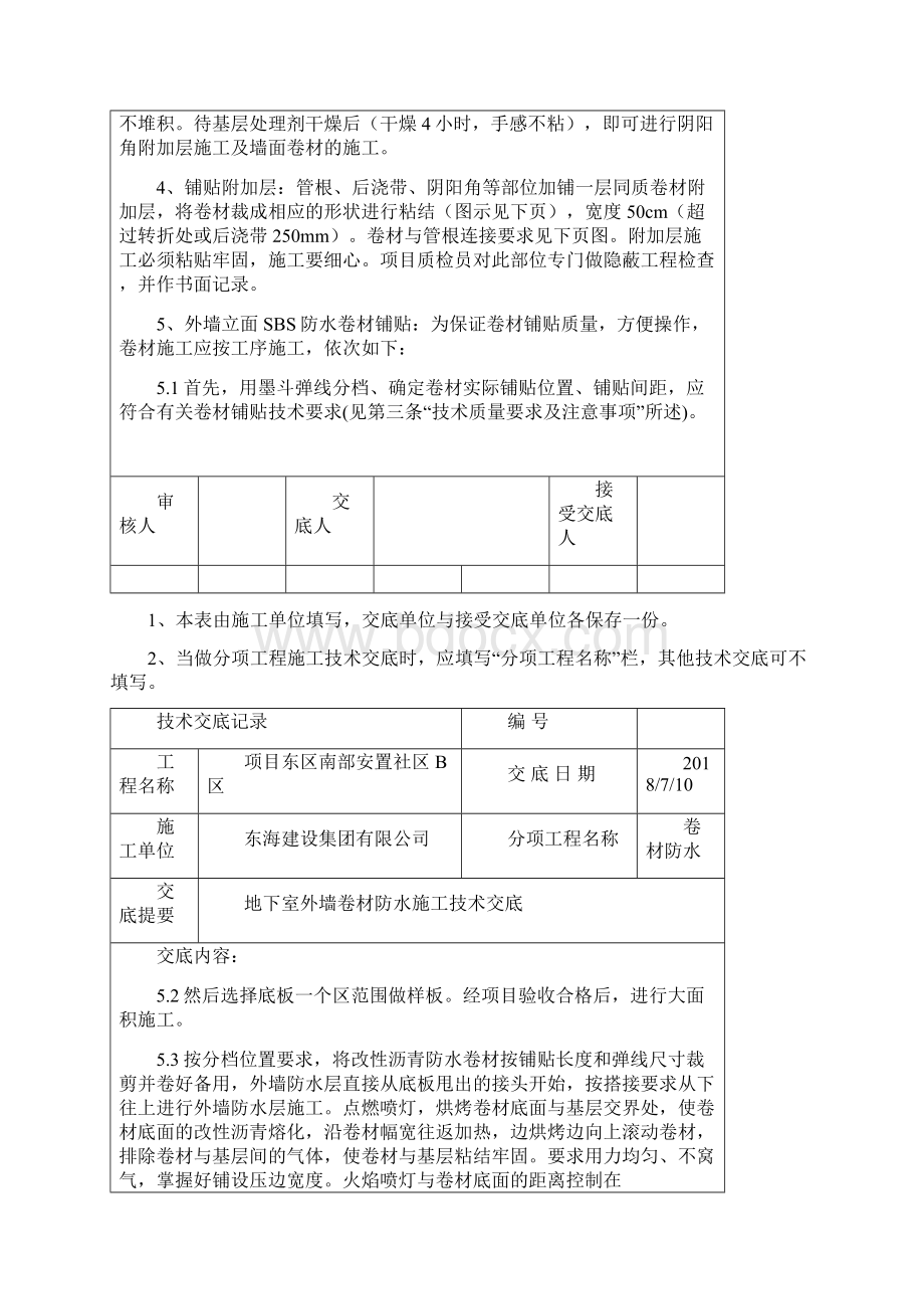 地下室外墙sbs改性沥青卷材防水施工技术交底.docx_第3页