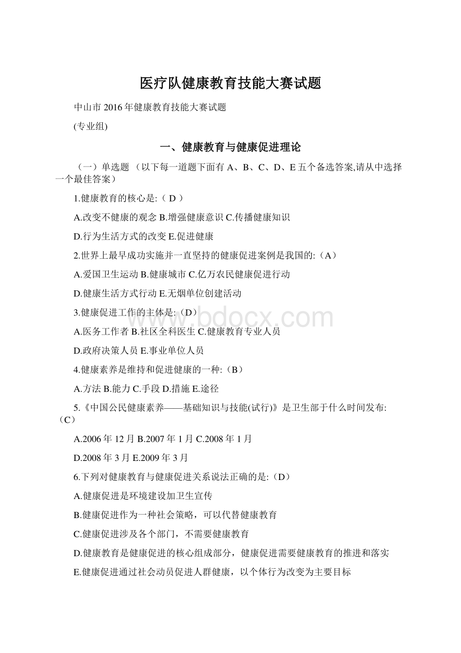 医疗队健康教育技能大赛试题Word格式文档下载.docx_第1页