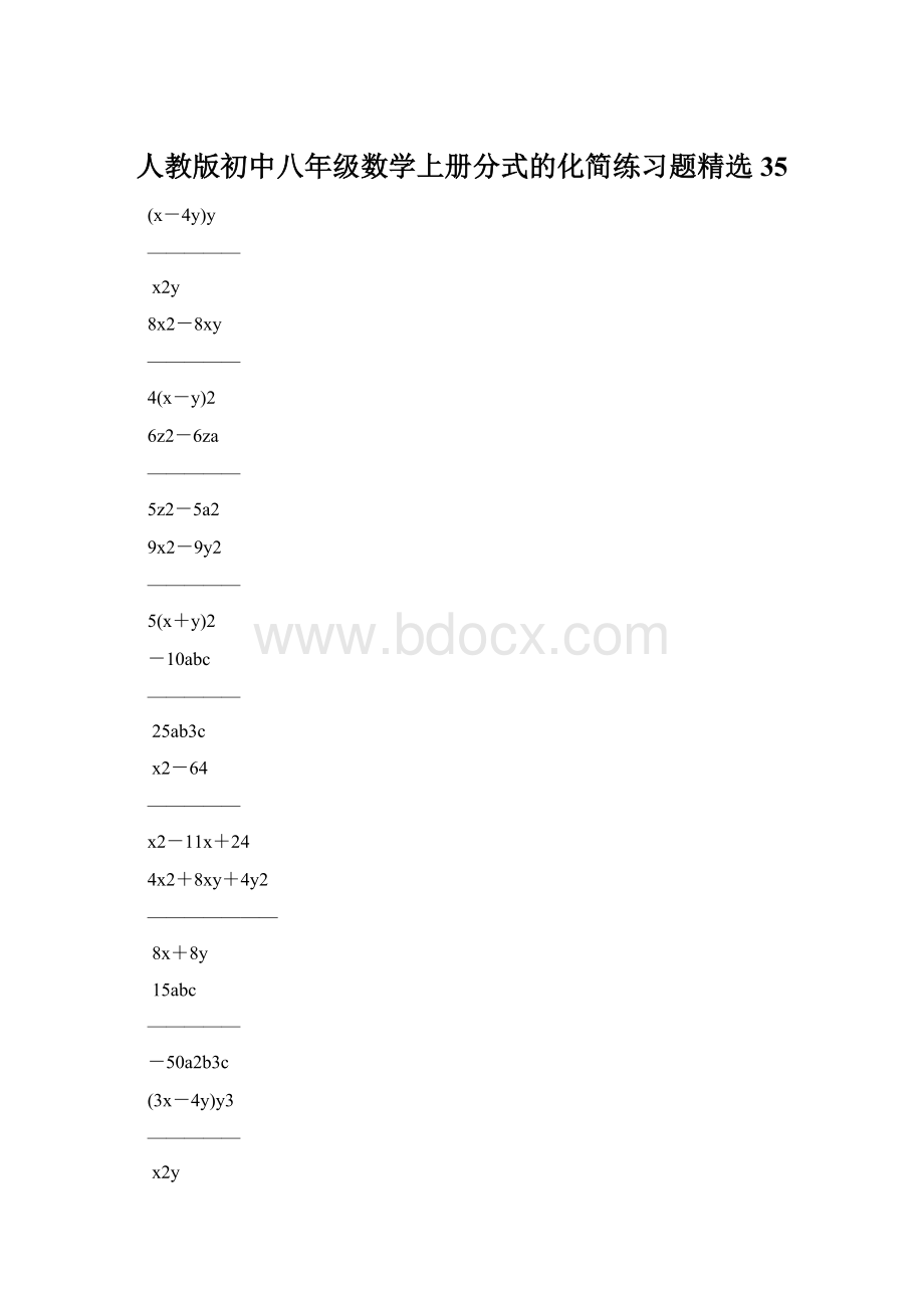 人教版初中八年级数学上册分式的化简练习题精选35文档格式.docx