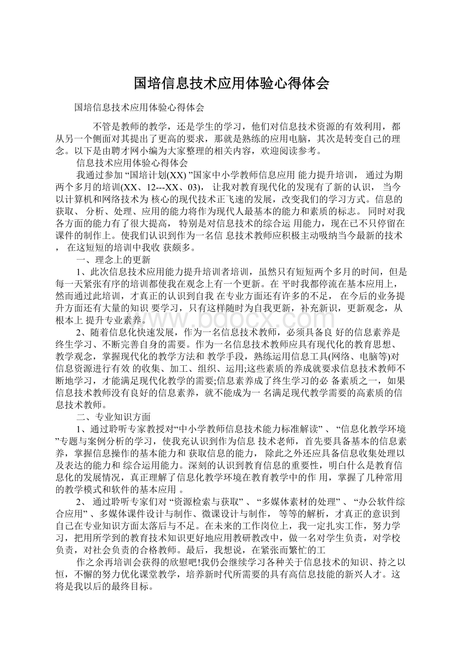 国培信息技术应用体验心得体会Word格式.docx_第1页