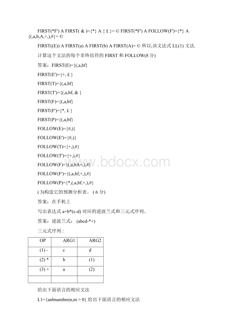 编译原理复习题有答案版.docx_第2页