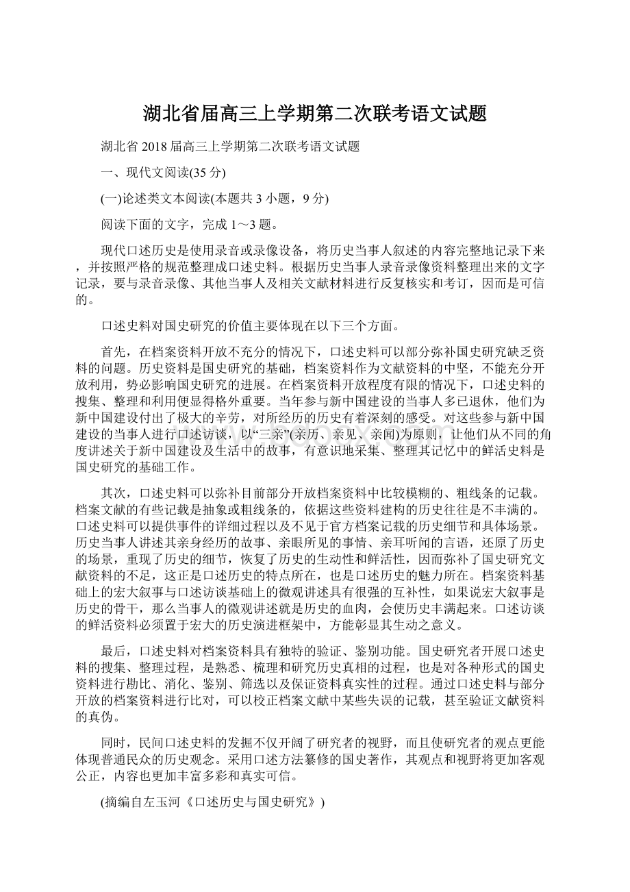 湖北省届高三上学期第二次联考语文试题.docx_第1页