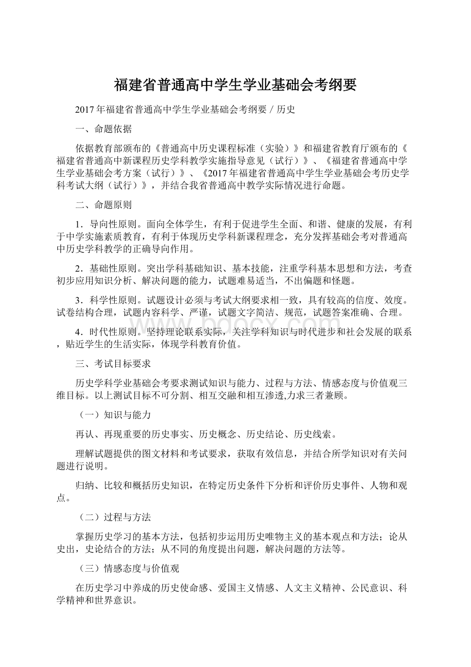 福建省普通高中学生学业基础会考纲要.docx_第1页