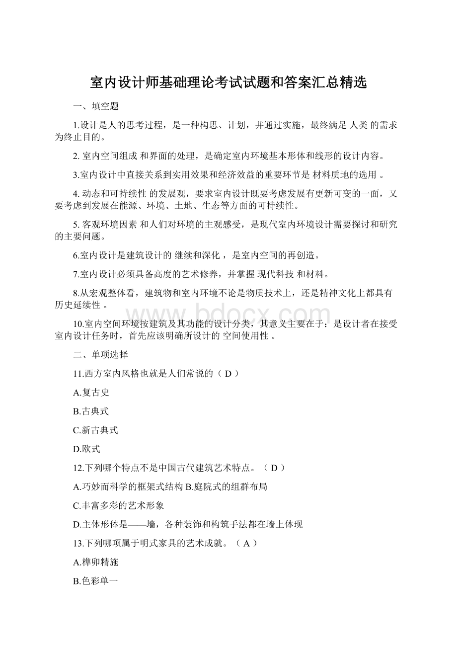 室内设计师基础理论考试试题和答案汇总精选Word文件下载.docx_第1页