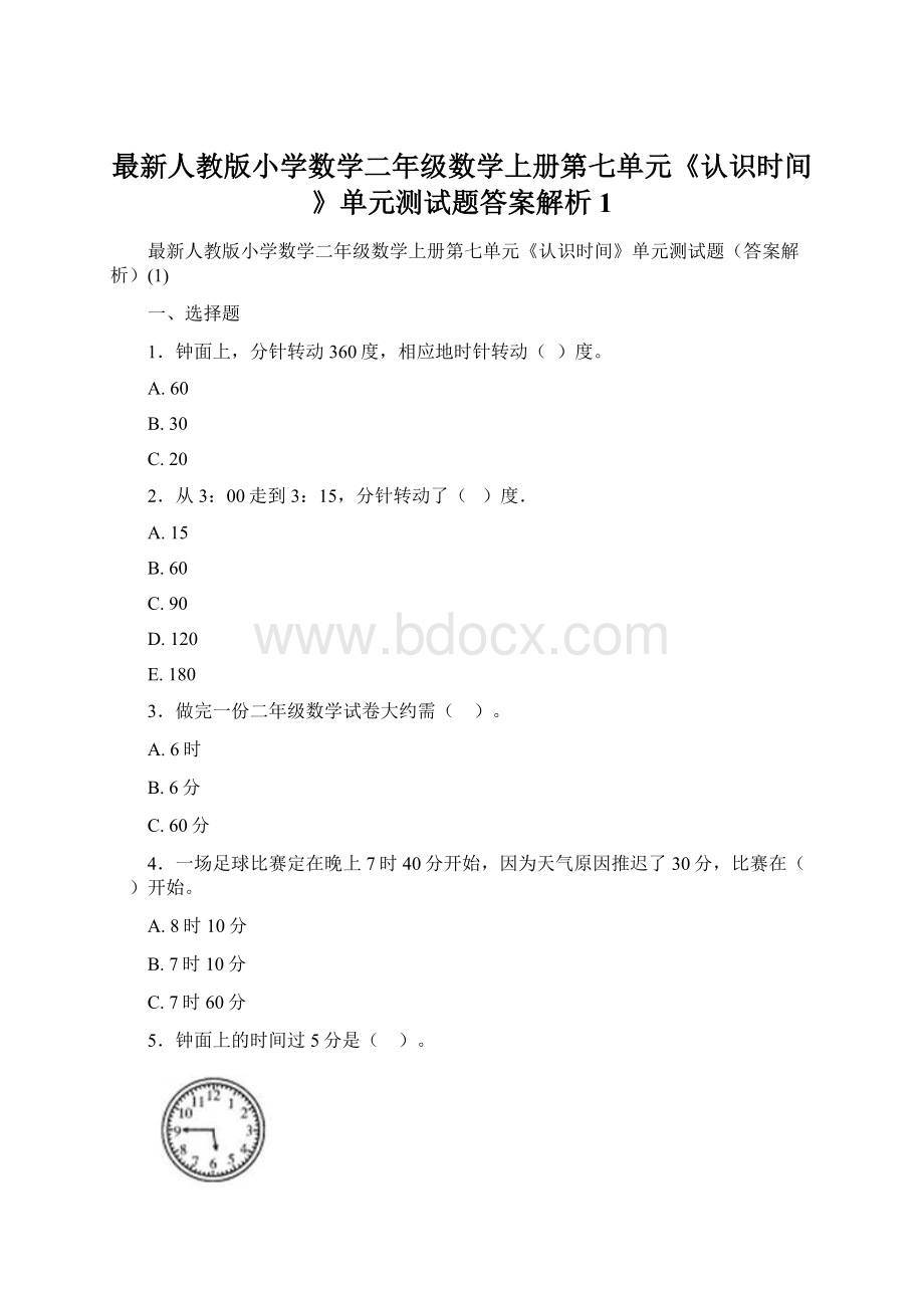 最新人教版小学数学二年级数学上册第七单元《认识时间》单元测试题答案解析1.docx_第1页