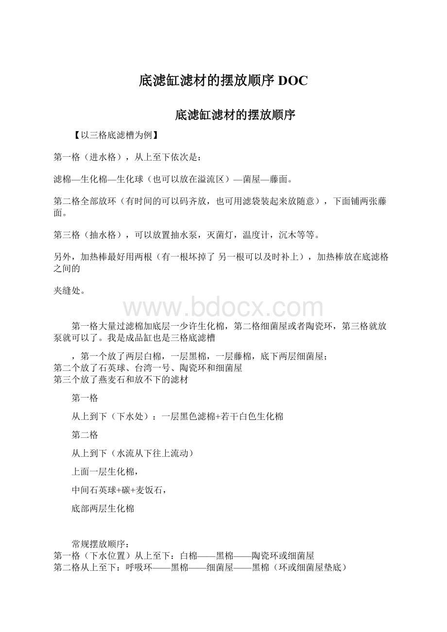 底滤缸滤材的摆放顺序DOCWord文档下载推荐.docx_第1页