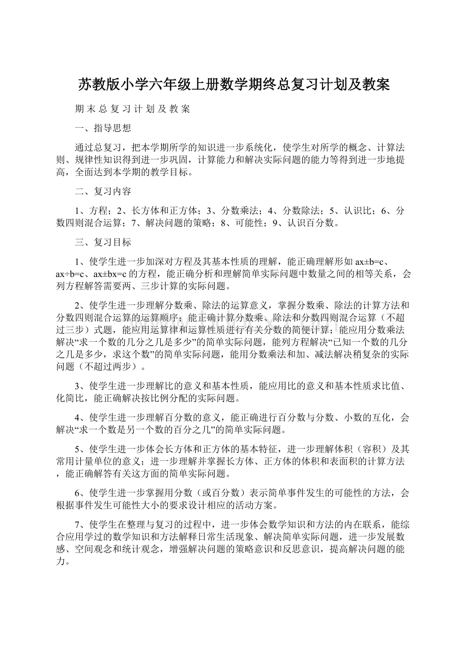 苏教版小学六年级上册数学期终总复习计划及教案.docx