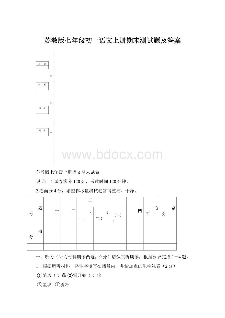 苏教版七年级初一语文上册期末测试题及答案.docx_第1页